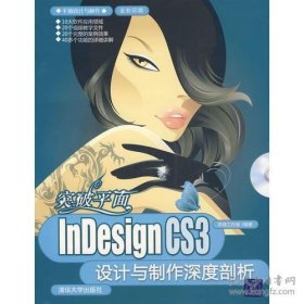 突破平面：InDesign CS3设计与制作深度剖析