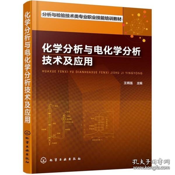 化学分析与电化学分析技术及应用