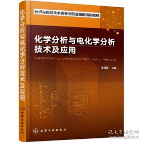 化学分析与电化学分析技术及应用