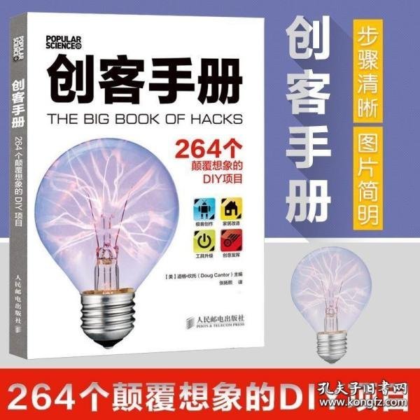 创客手册:264个颠覆想象的DIY项目