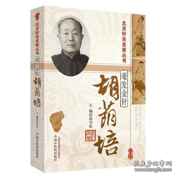 北京针灸名家丛书·毫发金针：胡荫培