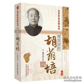 北京针灸名家丛书·毫发金针：胡荫培