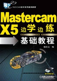 Mastercam X5边学边练基础教程