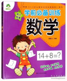 保正版！爱德少儿：学前必备训练·数学A