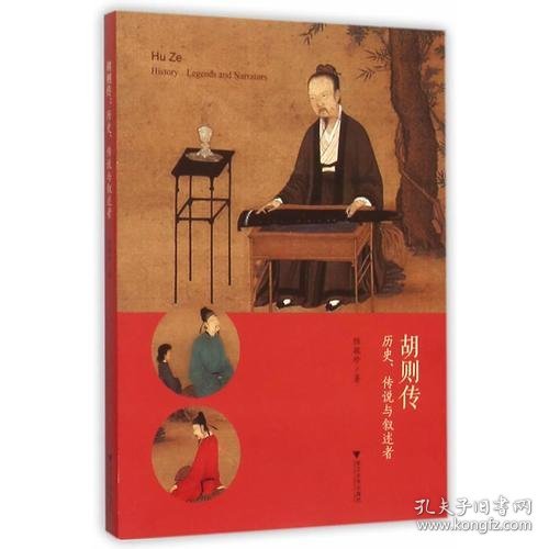 胡则传：历史、传说与叙述者