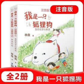 我是一只狐狸狗注音版2——斯诺的信