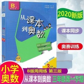 从课本到奥数：三年级第一学期（第二版 B版）