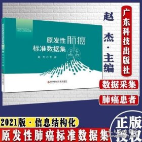 原发性肺癌标准数据集（2021版）