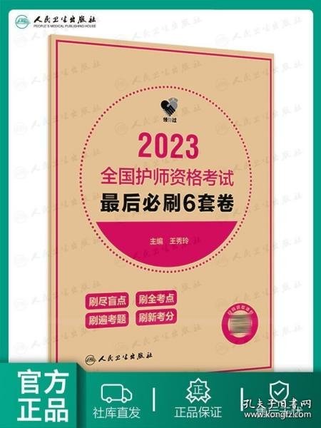 人卫版·领你过：2023全国护师资格考试·最后必刷6套卷·2023新版·职称考试