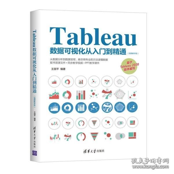 Tableau数据可视化从入门到精通（视频教学版）