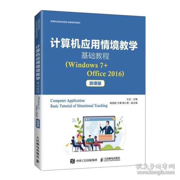 计算机应用情境教学基础教程（Windows7+Office2016）（微课版）