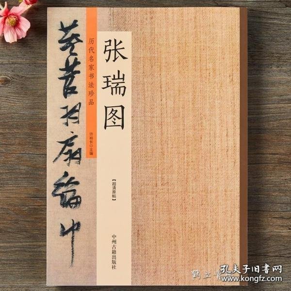 张瑞图：历代名家书法珍品 超清原帖