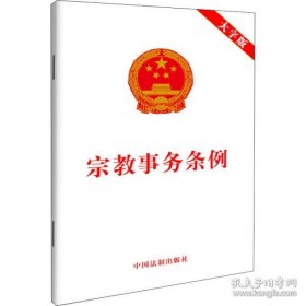 全新正版新华正版 宗教事务条例 大字版 作者 9787521628371 中国法制出版社