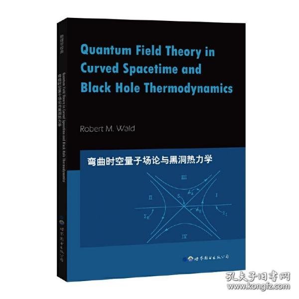 弯曲时空量子场论与黑洞热力学