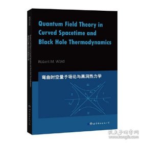 弯曲时空量子场论与黑洞热力学