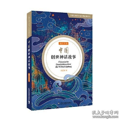 外教社德汉双语中国故事系列：中国创世神话故事（德汉双语）