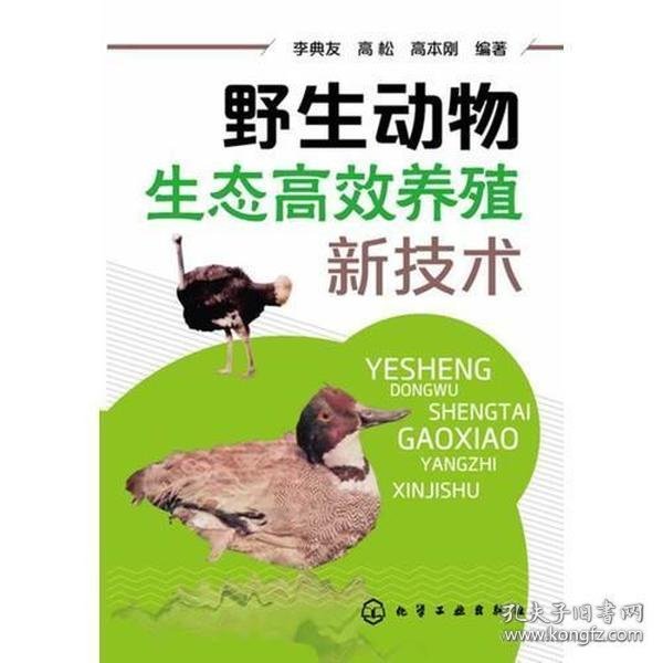 野生动物生态高效养殖新技术(一部全面介绍各种野生动物生态养殖的技术指导书）