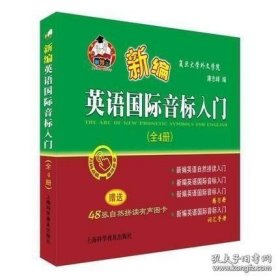 新编英语国际音标入门（套装全4册附有声图卡）