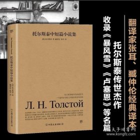 【创美自营】托尔斯泰中短篇小说集（翻译家张耳、臧仲伦经典译本，托尔斯泰传世杰作，收录《暴风雪》《卢塞恩》等名篇）