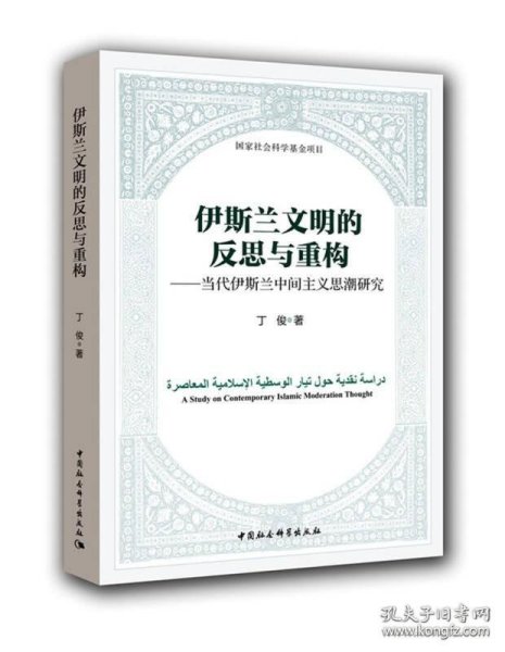伊斯兰文明的反思与重构：当代伊斯兰中间主义思潮研究