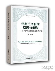 伊斯兰文明的反思与重构：当代伊斯兰中间主义思潮研究