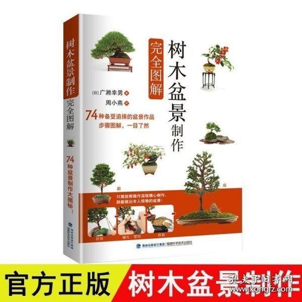 树木盆景制作完全图解