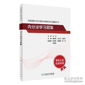 全国高级卫生专业技术资格考试习题集丛书·内分泌学习题集