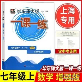 2019秋一课一练·七年级数学（第一学期）（增强版）