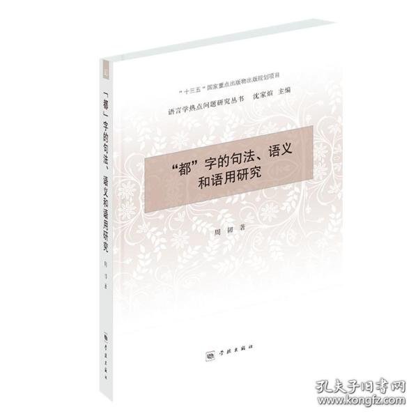 “都”字的句法、语义和语用研究