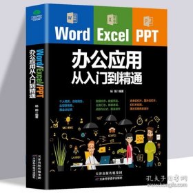 Word/Excel/PPT办公应用从入门到精通