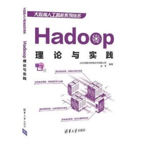 保正版！Hadoop理论与实践