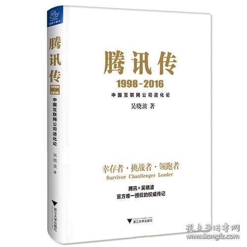 腾讯传1998-2016  中国互联网公司进化论