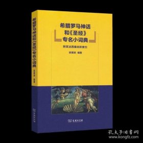 希腊罗马神话和《圣经》专名小词典：附英法西俄名称索引