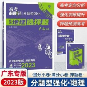 理想树 2018新版 高考必刷题 分题型强化 地理 高考二轮复习用书