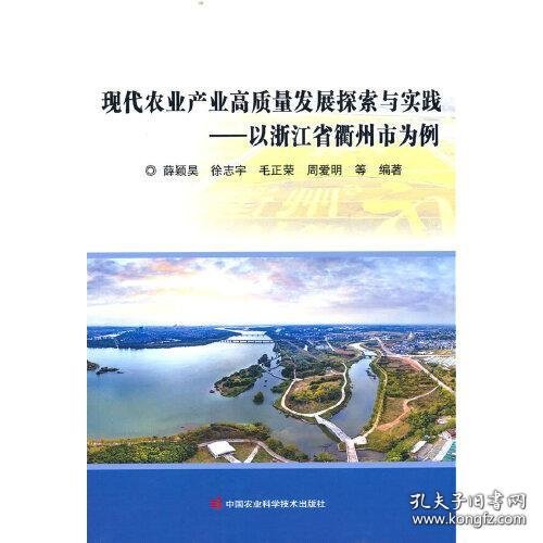 现代农业产业高质量发展探索与实践——以浙江省衢州市为例