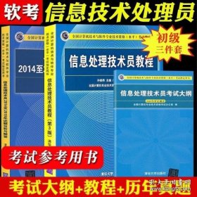 信息处理技术员考试大纲/全国计算机技术与软件专业技术资格水平考试指定用书