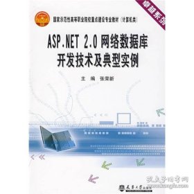正版ASP.NET2.0网络数据库开发技术及典型实例(代)