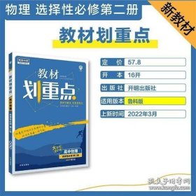 教材划重点高二下 高中物理 选择性必修 第二册LK鲁科版教材全解读理想树2022（新教材地区）