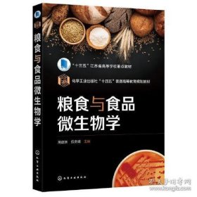 粮食与食品微生物学（周建新）