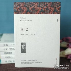 名著精译：复活（文联无删减全译本经典世界名著）