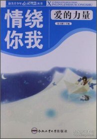 最美青少年心灵智慧丛书·情绕你我：爱的力量