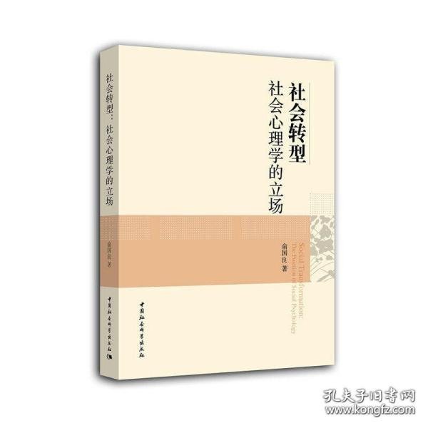 社会转型：社会心理学的立场