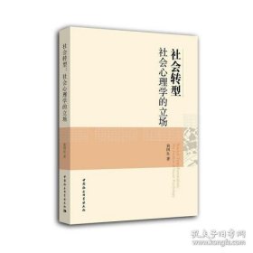 社会转型：社会心理学的立场