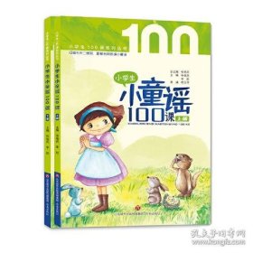 小学生小童谣100课 经典童谣+有趣故事+全套朗诵+精彩微课+名师助读