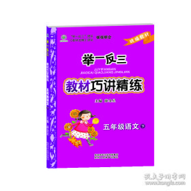 举一反三教材巧讲精练五年级下册统编版