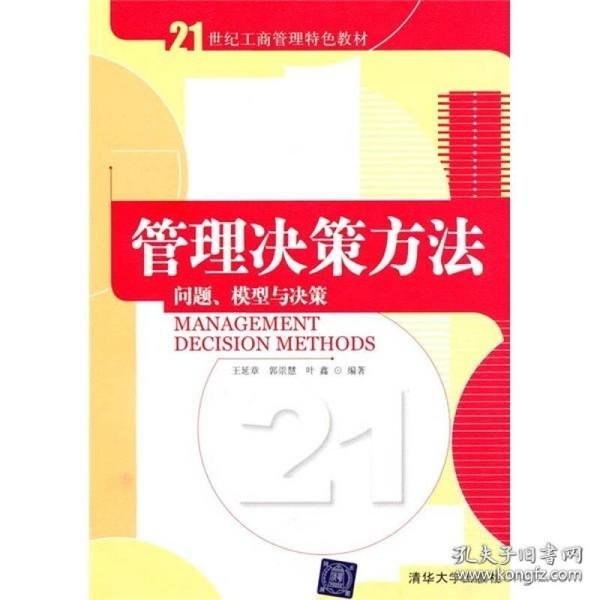 管理决策方法：问题、模型与决策/21世纪工商管理特色教材