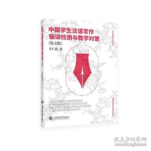 中国学生法语写作偏误检测与教学对策（法文版）