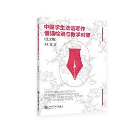 中国学生法语写作偏误检测与教学对策（法文版）