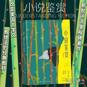 大学堂002：小说鉴赏（双语修订第3版）