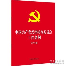 全新正版新华正版 中国共产党纪律检查委员会工作条例 大字版 作者 9787521623635 中国法制出版社